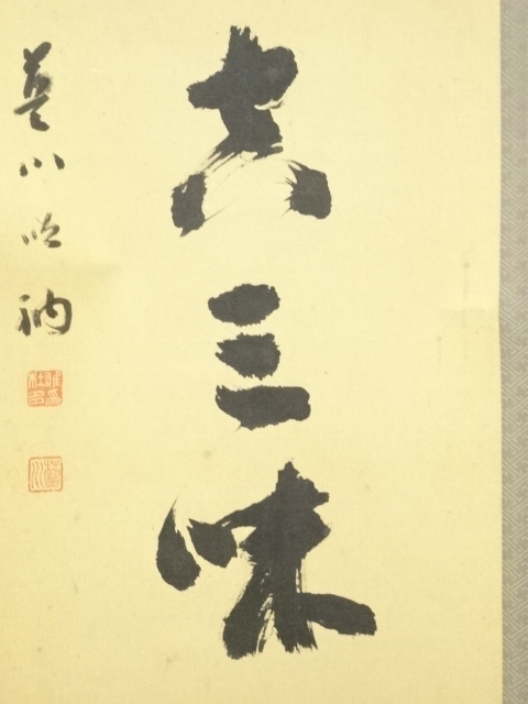 道具 ] - 道具 高橋藍川筆 「一瓢底空三昧自濃」一行書 肉筆紙本掛軸